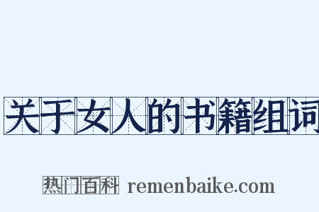 关于女人的书籍组词是什么意思的图片